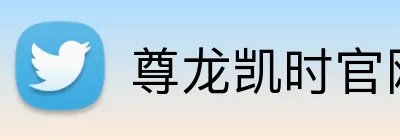 尊龙凯时官网 Logo